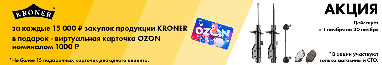 АКЦИЯ KRONER