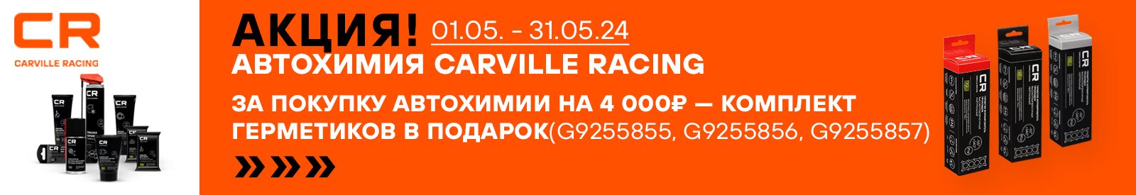 АКЦИЯ CARVILLE RACING