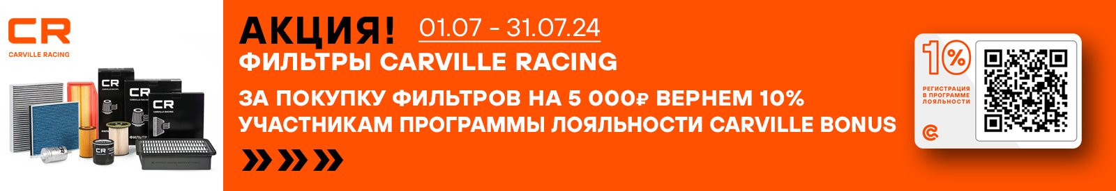 АКЦИЯ CARVILLE RACING