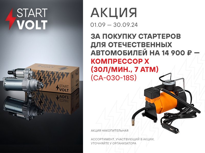 АКЦИЯ STARTVOLT