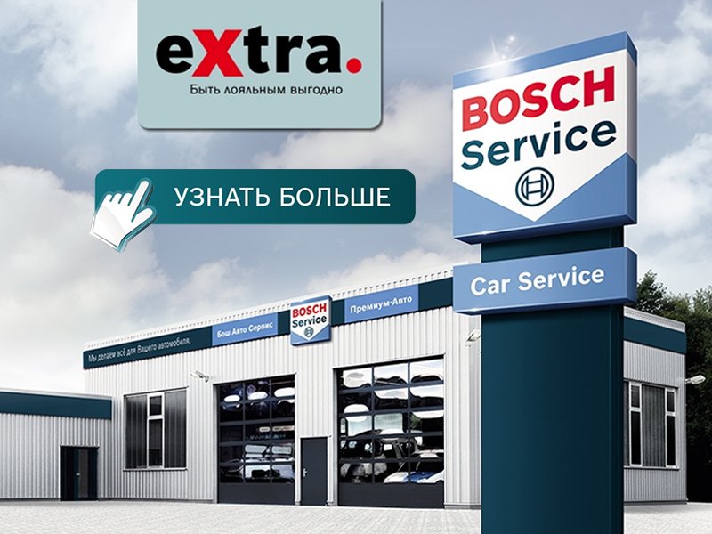 Акция Bosch eXtra