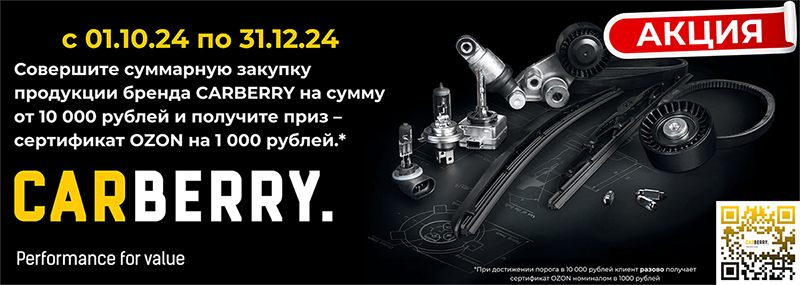 АКЦИЯ CARBERRY 