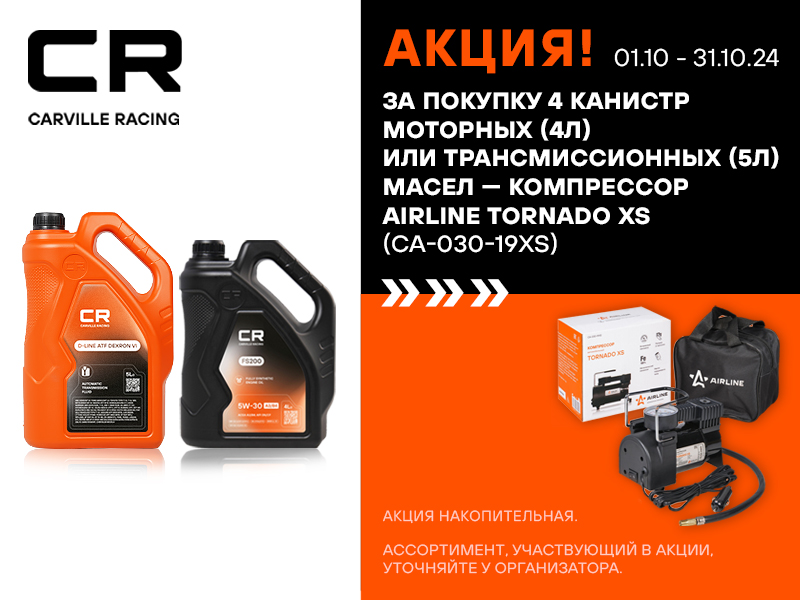 АКЦИЯ CARVILLE RACING