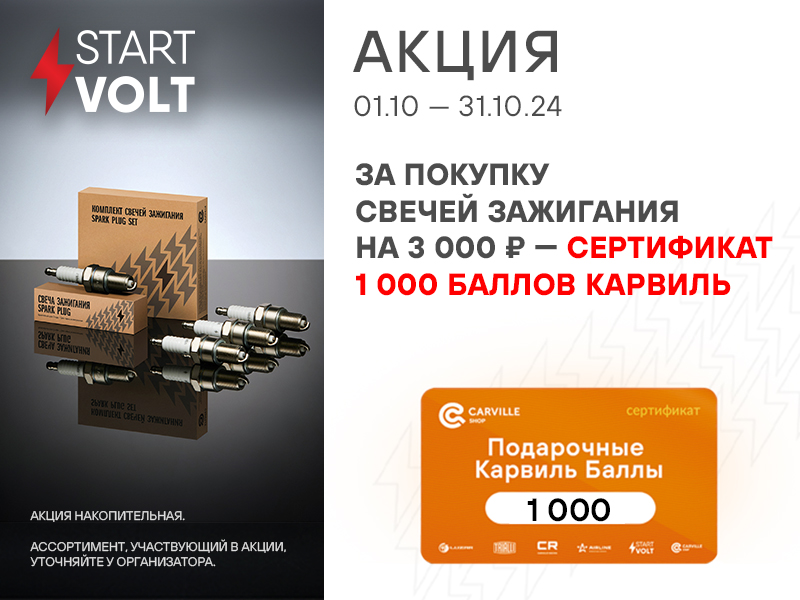 АКЦИЯ STARTVOLT