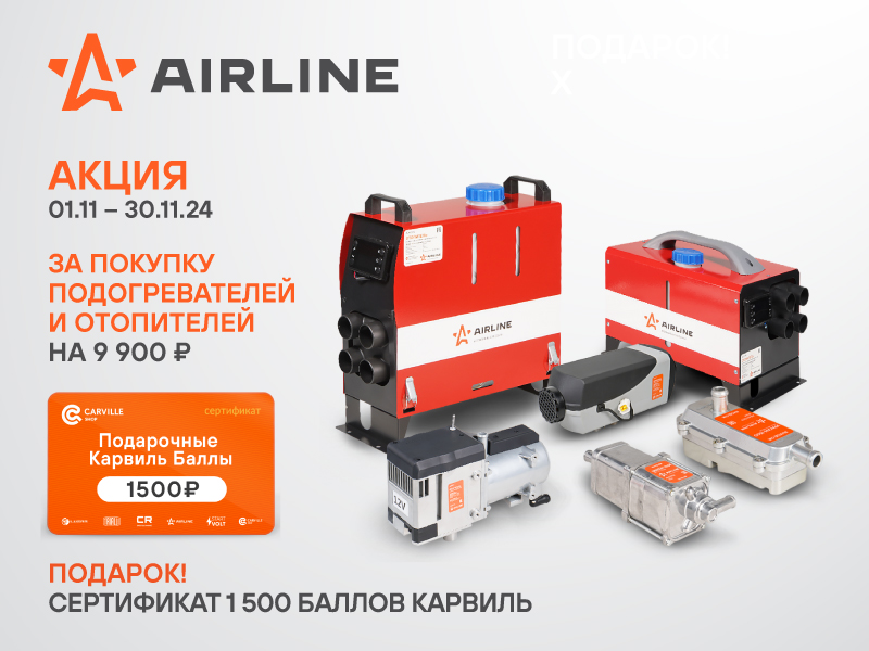 АКЦИЯ AIRLINE