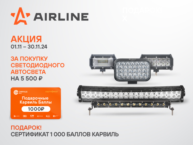 АКЦИЯ AIRLINE