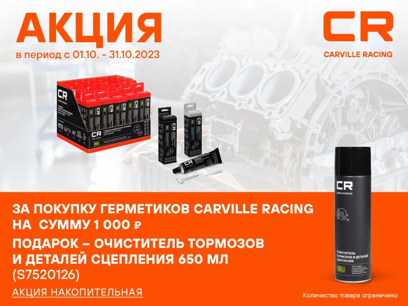 Акция CARVILLE RACING