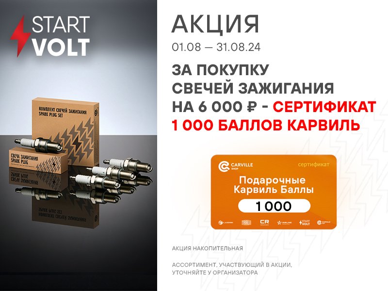 АКЦИЯ STARTVOLT