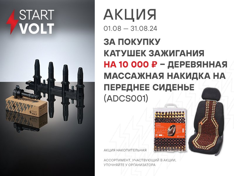 АКЦИЯ STARTVOLT