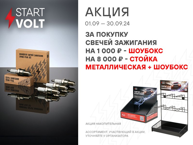 АКЦИЯ STARTVOLT