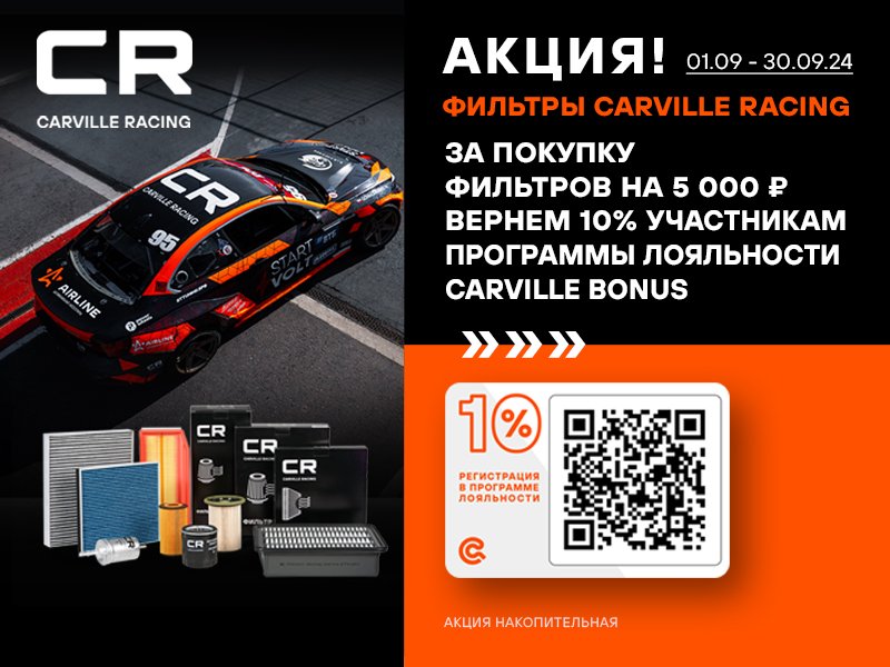 АКЦИЯ CARVILLE RACING