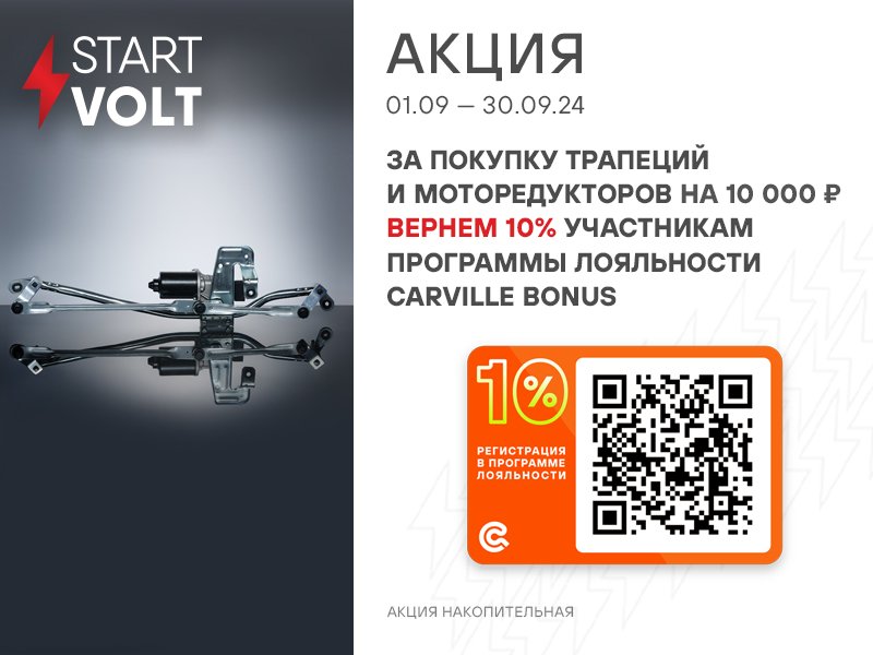 АКЦИЯ STARTVOLT